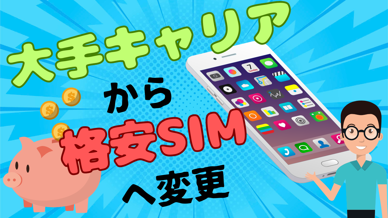 格安SIM